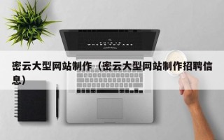 邢台密云大型网站制作（密云大型网站制作招聘信息）